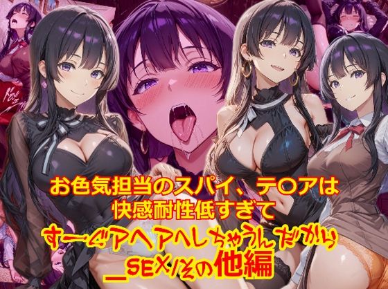 |【衣装多種】お色気担当のスパイ、テ〇アは快感耐性が低すぎてすーぐアヘアへしちゃうんだから_SEXその他編❤拘束【dempa-ero】