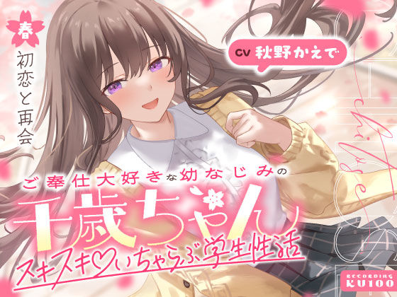 |ご奉仕大好きな幼なじみの千歳ちゃんとスキスキ（はーと）いちゃらぶ学生性活〜春/初恋と再会〜❤男性向け【うこんちゃん☆かんぱにぃ】