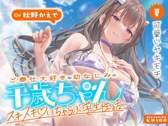 |ご奉仕大好きな幼なじみの千歳ちゃんとスキスキ（はーと）いちゃらぶ学生性活〜夏/可愛いヤキモチ〜❤男性向け【うこんちゃん☆かんぱにぃ】