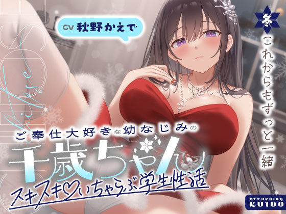 |ご奉仕大好きな幼なじみの千歳ちゃんとスキスキ（はーと）いちゃらぶ学生性活〜冬/これからもずっと一緒〜❤男性向け【うこんちゃん☆かんぱにぃ】