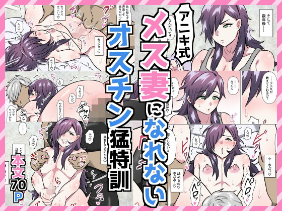 |アニキ式メス妻になれないオスチン猛特訓❤羞恥【満足する同盟】