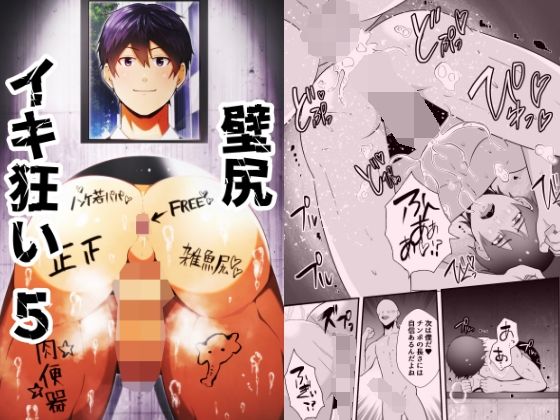 |壁尻イキ狂い5❤拘束【男の催●フェチ屋さん】