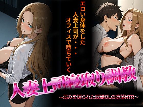 【人妻上司寝取り調教〜弱みを握られた既婚女性の堕落NTR〜】音声付き❤NTR★寝取られ堂