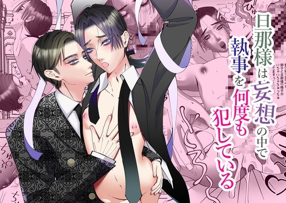 |旦那様は妄想の中で執事を何度も犯している❤中出し【チョコレートハートキャラメル】