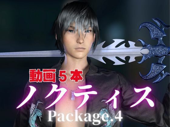 |ノクティスとお部屋でイチャラブ！？肉便器プレイまでいれた動画5本パック！…package4！企画品❤動画・アニメーション【パラレル】