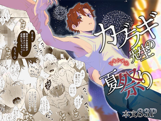 |カブラギ先生のドキドキ夏祭り❤辱め【明日は晴れるらしい】