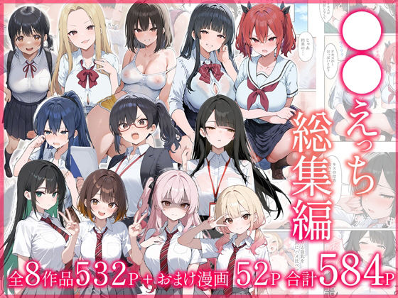 |●●えっち総集編 全8作品＋おまけ2話❤制服【だぶるクリっく】