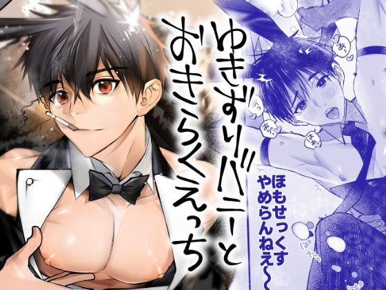 |ゆきずりバニーとおきらくえっち❤バニーガール【犬と骨】