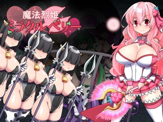 半船半人【魔法烈姫ミラクルベリー】制服❤ 評価4.00