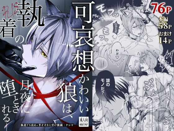 |可哀想かわいい狼は、執着の月夜に堕とされる_❤拘束【PEAR.】