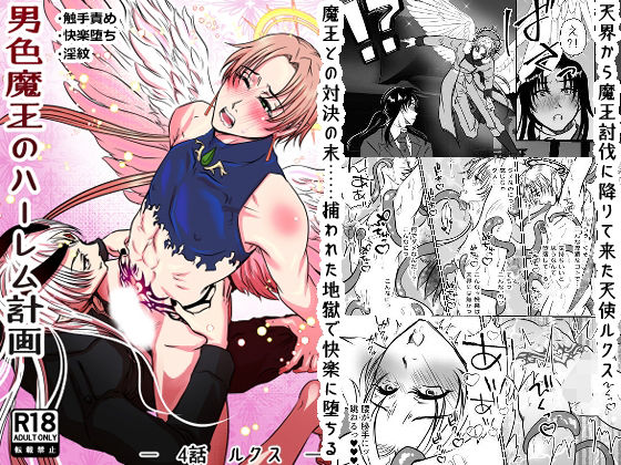 |男色魔王のハーレム計画 4話ルクス❤拘束【honeyTint】