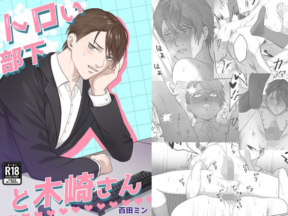 |トロい部下と木崎さん❤BL（ボーイズラブ）【モモダン川】