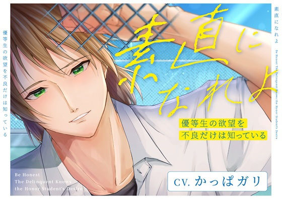 |素直になれよ 優等生の欲望を不良だけは知っている❤辱め【ただいま腐敗中】