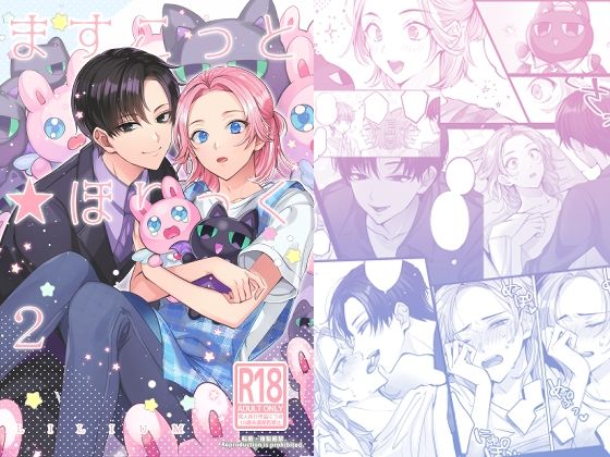 |ますこっと☆ほりっく2❤BL（ボーイズラブ）【LILIUM】