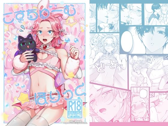 |こすちゅーむ☆ほりっく❤ニーソックス【LILIUM】