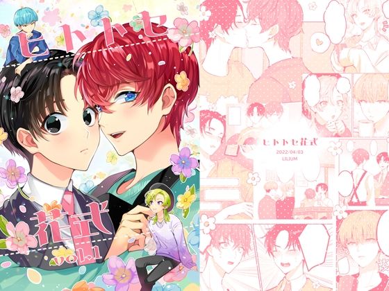 |ヒトトセ花式vol.1❤全年齢向け【LILIUM】