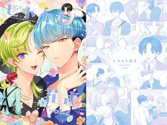 |ヒトトセ花式vol.2❤全年齢向け【LILIUM】