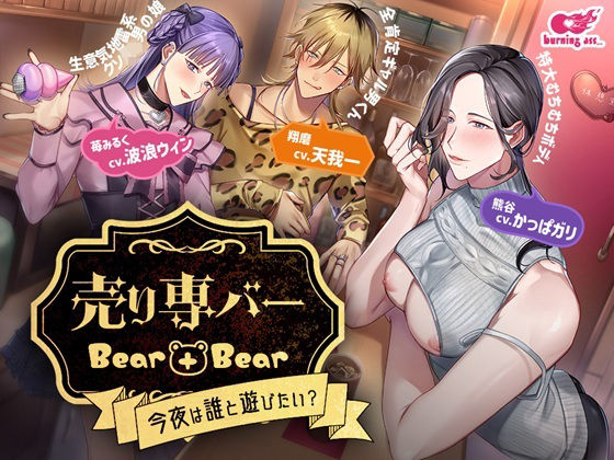 |売り専バー Bear＋Bear〜今夜は誰と遊びたい？❤BL（ボーイズラブ）【burning ass…】