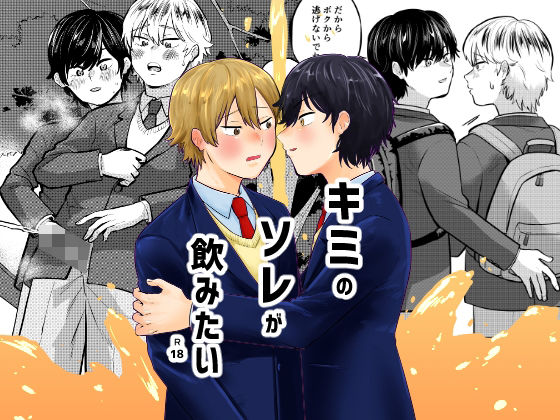 |キミのソレが飲みたい❤処女【缶詰の倉庫】