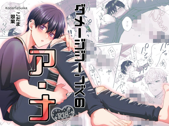 |ダメージジーンズのア・ナ❤拘束【翠果の生産地】