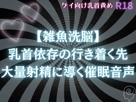 |【雑魚〇〇】乳首依存の行き着く先 大量射精に導く〇〇音声❤ゲイ【雑魚奴●調教師】