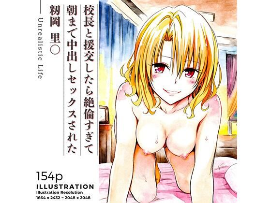 【校長と援交したら絶倫すぎて朝まで中出しセックスされた 籾岡里○】制服❤あんらいふ