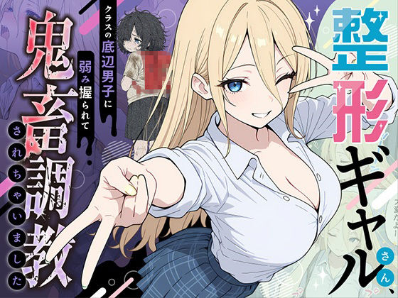 |整形ギャルさん、クラスの底辺男子に弱み握られて鬼畜調教されちゃいました❤辱め【ももまろ】