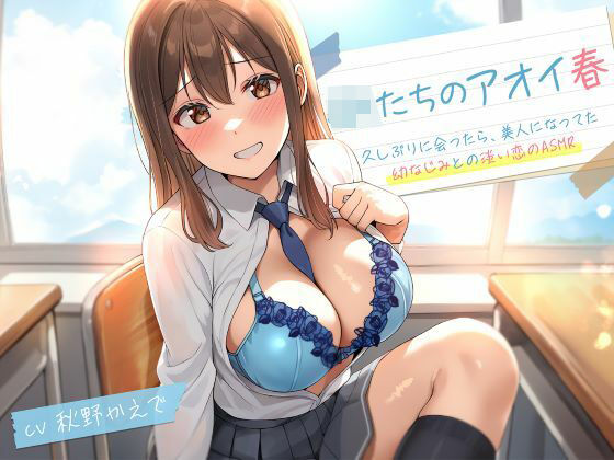 【JKたちのアオイ春〜久しぶりに会ったら、美人になってた幼なじみとの淡い恋のASMR〜】処女❤制服days（旧：甘声）