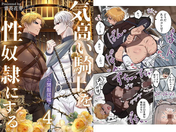 |気高い騎士を性奴●にする4 ‐公開服従編‐❤拘束【青長 花芽】