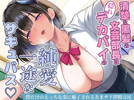 |清楚な黒髪の文芸部長は隠れデカパイの純愛一途なサキュバス〜僕だけのえっちな姿に魅了されるあまサド搾精交尾〜❤制服【スタジオレイン】