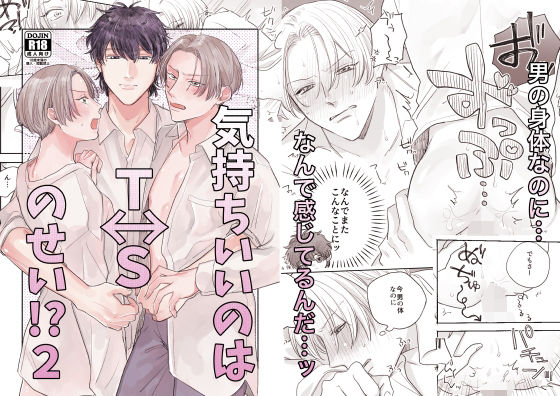 |気持ちいいのはTSのせい！？2❤性転換・女体化【無敵】