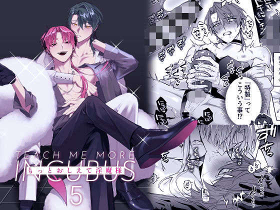 |もっとおしえて淫魔様 5❤アナル【不好意思】