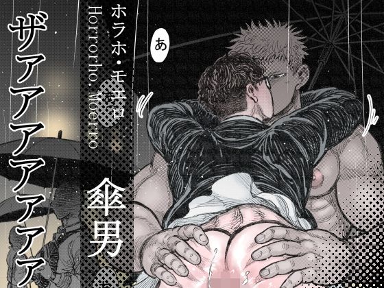 |傘男❤ホラー【ハスタードケーキ】