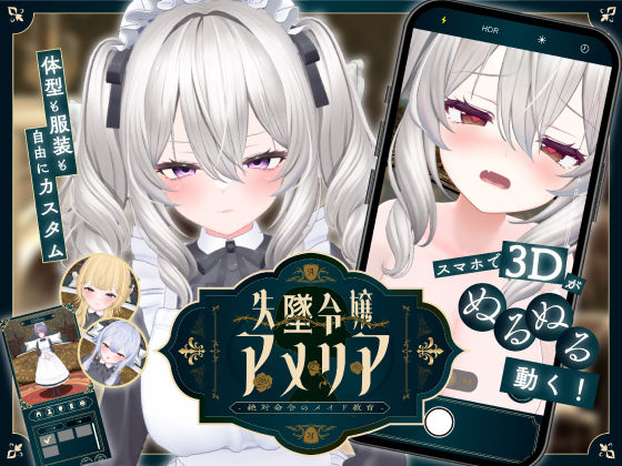 【【スマホ対応】失墜令嬢アメリア – 絶対命令のメイド教育 -】アドベンチャー❤ジンジャーズ