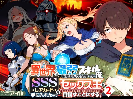 |異世界で最弱スキルしかもらえなかった俺、SSSレアカードを手に入れたのでセックス王を目指すことにする。2❤ファンタジー【COMICアイル】