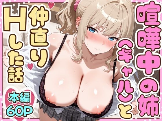 【喧嘩中の姉（金髪巨乳ギャル）と甘々生中出しセックスで仲直りした話】制服❤たむりん