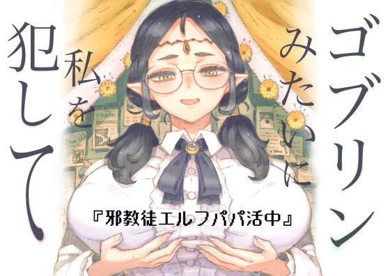 |邪教徒エルフパパ活中❤ファンタジー【ナイーブタ】