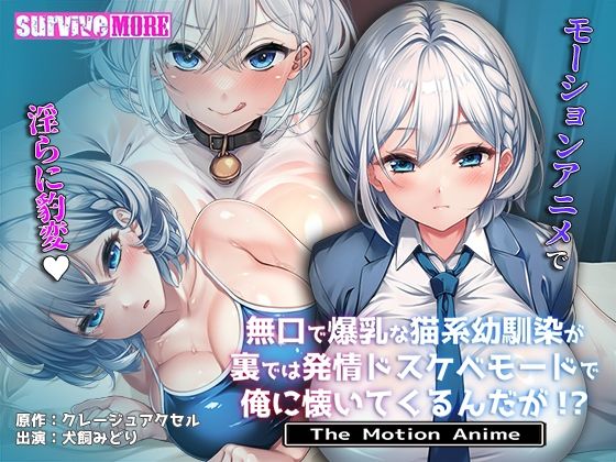 【無口で爆乳な猫系幼馴染が裏では発情ドスケベモードで俺に懐いてくるんだが！？ The Motion Anime】動画・アニメーション❤survive more