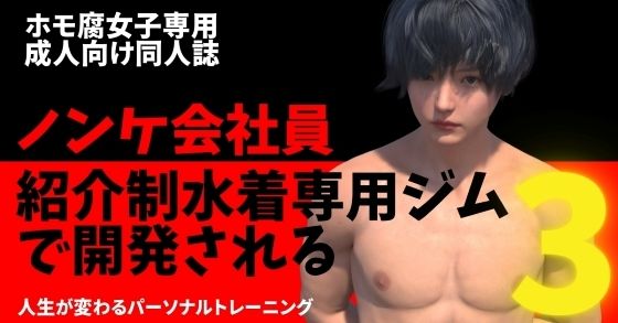 |ノンケ会社員 紹介制水着専用ジムで開発される3❤3DCG【わくわくパラダイス】