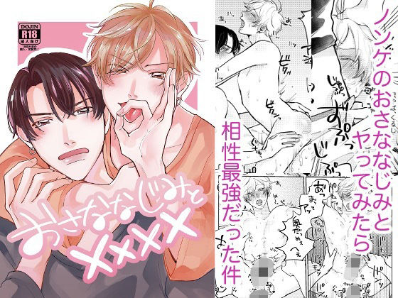 |おさななじみと××××❤BL（ボーイズラブ）【無敵】