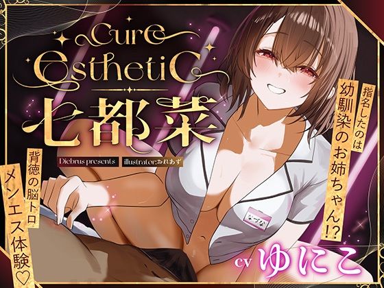 |【幼馴染×本格メンエス！】Cure esthetic七都菜〜指名したのは幼馴染のお姉ちゃん！？背徳の脳トロメンエス体験❤中出し【ディーブルスト】