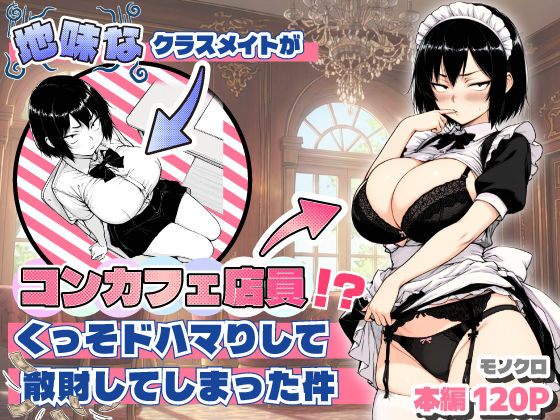 |地味なクラスメイトがコンカフェ店員！？くっそドハマりして散財してしまった件❤おっぱい【あいさつ】