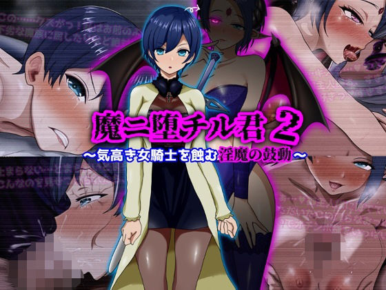 【魔ニ堕チル君2〜気高き女騎士を蝕む淫魔の鼓動〜】ファンタジー❤ぴあすとらん
