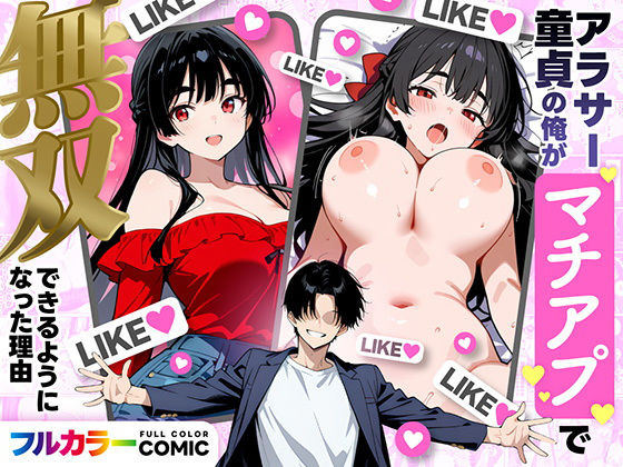 |アラサー童貞の俺がマチアプで無双できるようになった理由❤デモ・体験版あり【妄想体験コミック@MTコミック】