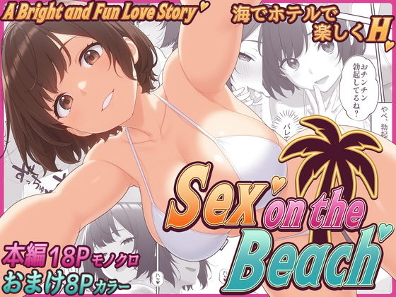 【Sex on the Beach】巨乳❤快楽エロチック