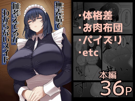 |無表情で何考えてるかわからないメイド❤巨乳【ピンク運行】