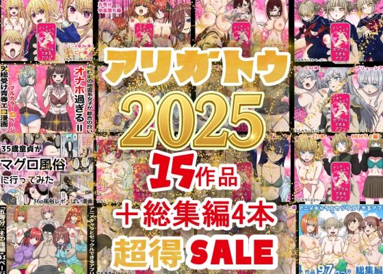 |2025年ありがとう！超お得パック！！15作品＋総集編4作❤辱め【バナナスタイル】