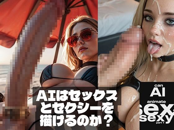 【Can AI animate Sex ＆ Sexy （AIはセックスとセクシーを描けるのか？）】ふたなり❤Affect3D