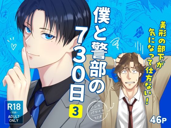 |僕と警部の730日（3）❤筋肉【NIBBLE】