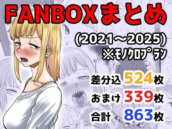 【FANBOXまとめ（2021〜2025）】イラスト・CG集❤カイマンSB